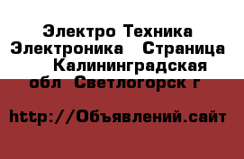 Электро-Техника Электроника - Страница 2 . Калининградская обл.,Светлогорск г.